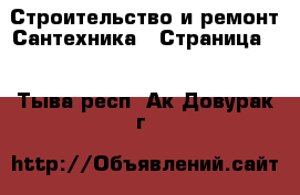 Строительство и ремонт Сантехника - Страница 4 . Тыва респ.,Ак-Довурак г.